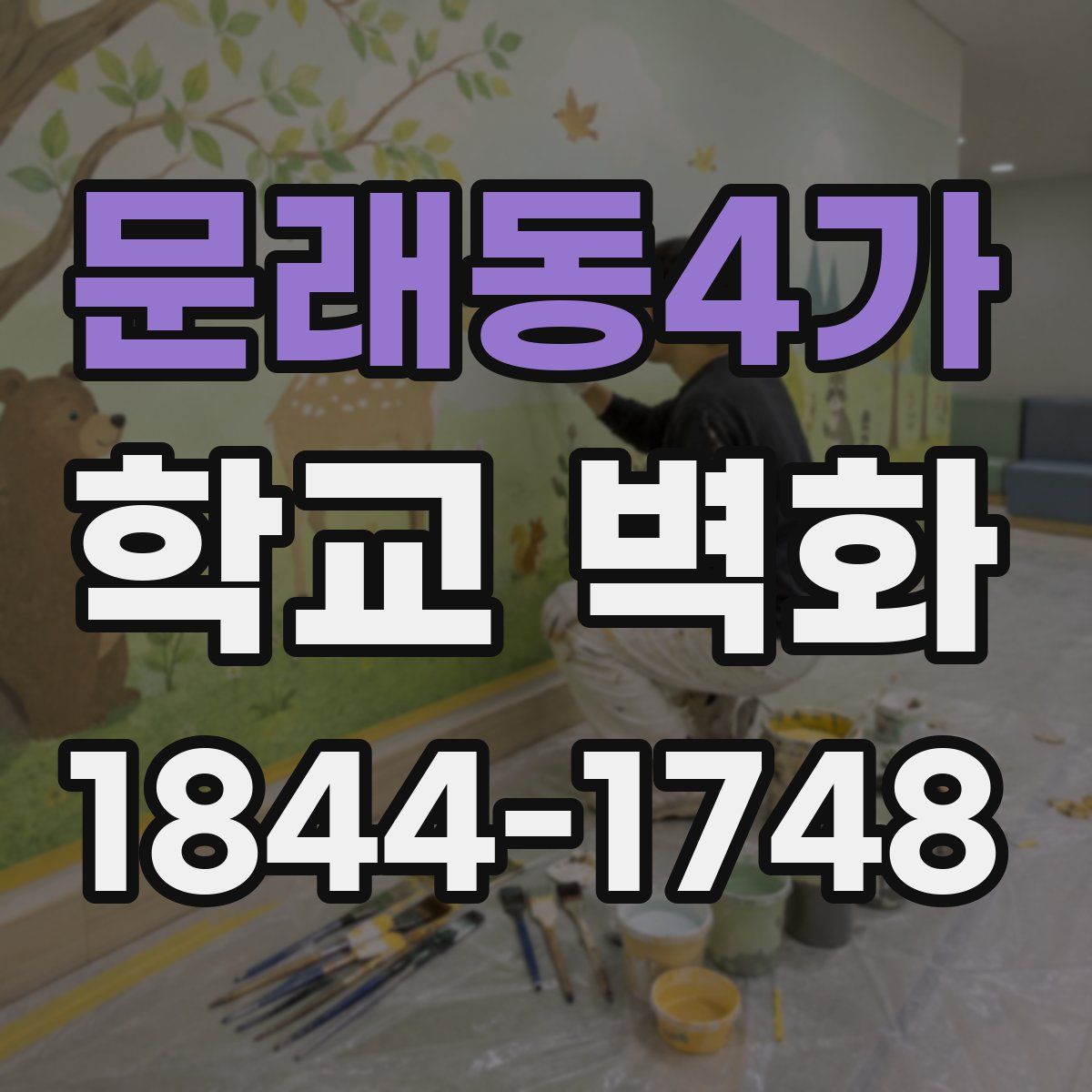 문래동4가 학교 벽화