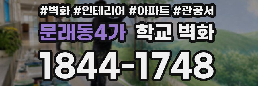 문래동4가 학교 벽화