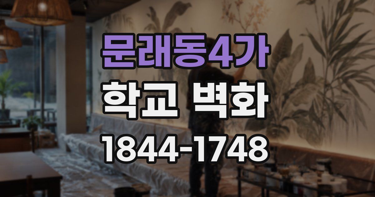 문래동4가 학교 벽화