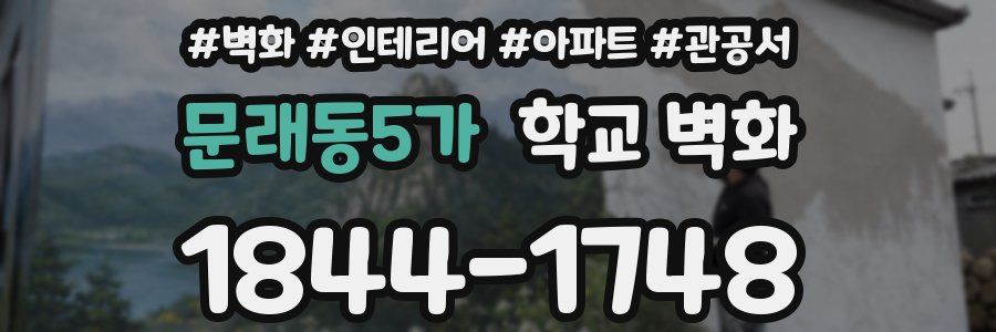 문래동5가 학교 벽화