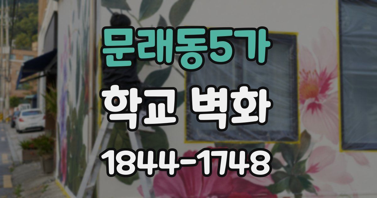문래동5가 학교 벽화