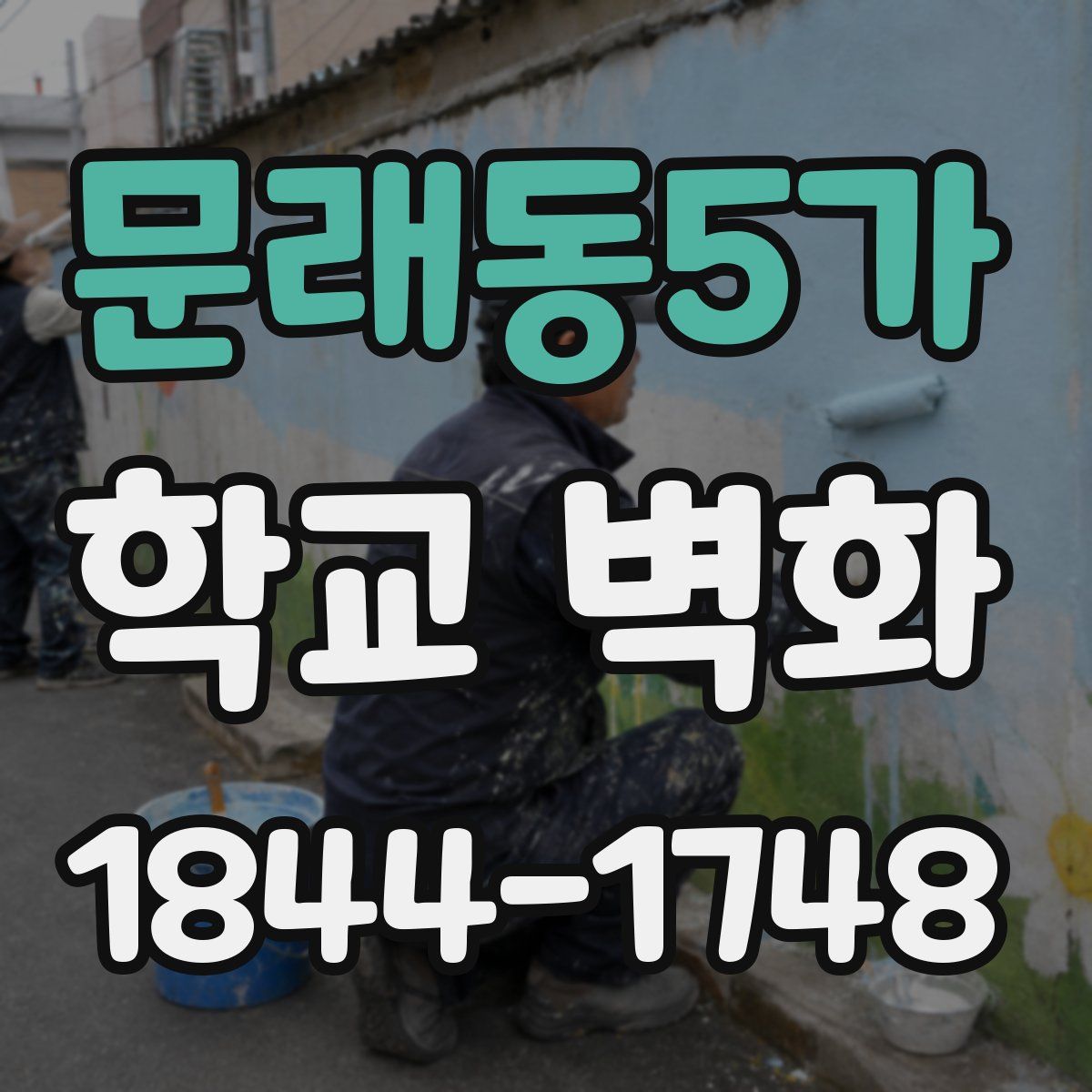문래동5가 학교 벽화