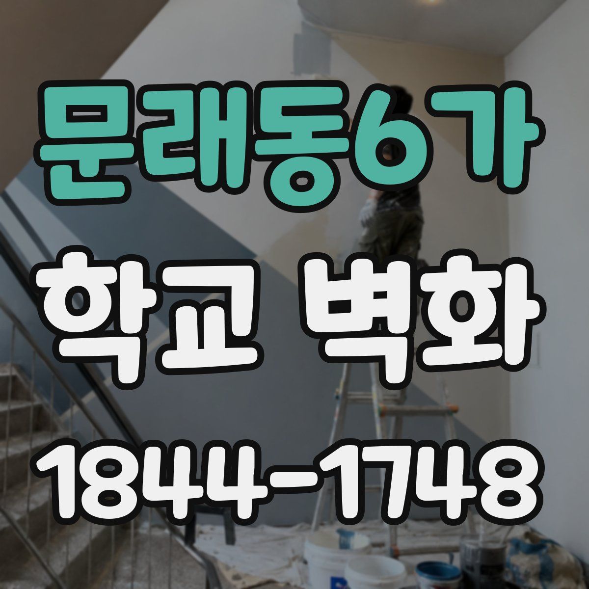 문래동6가 학교 벽화