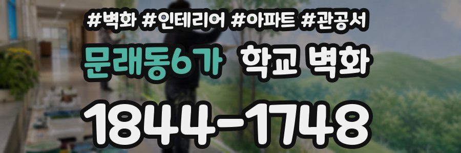 문래동6가 학교 벽화