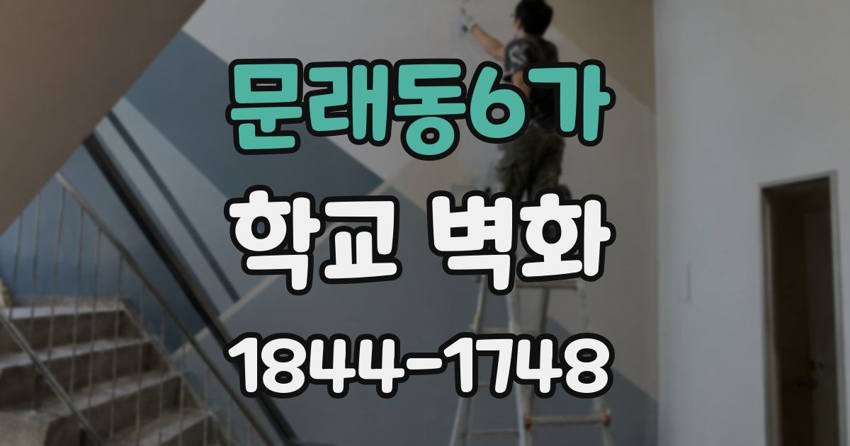 문래동6가 학교 벽화