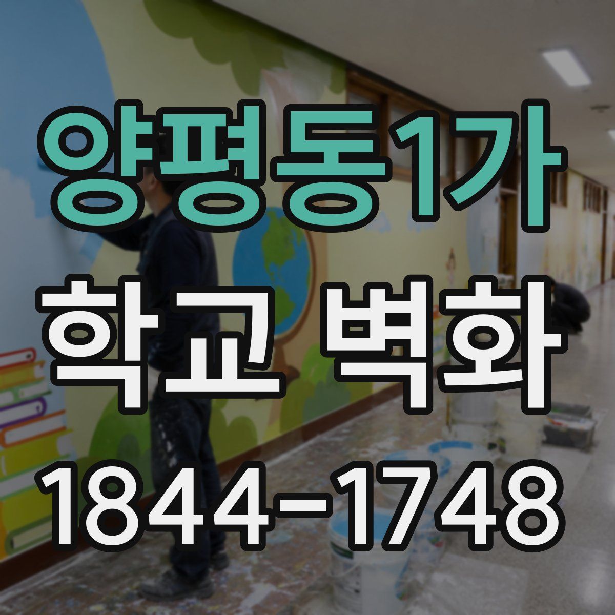 양평동1가 학교 벽화