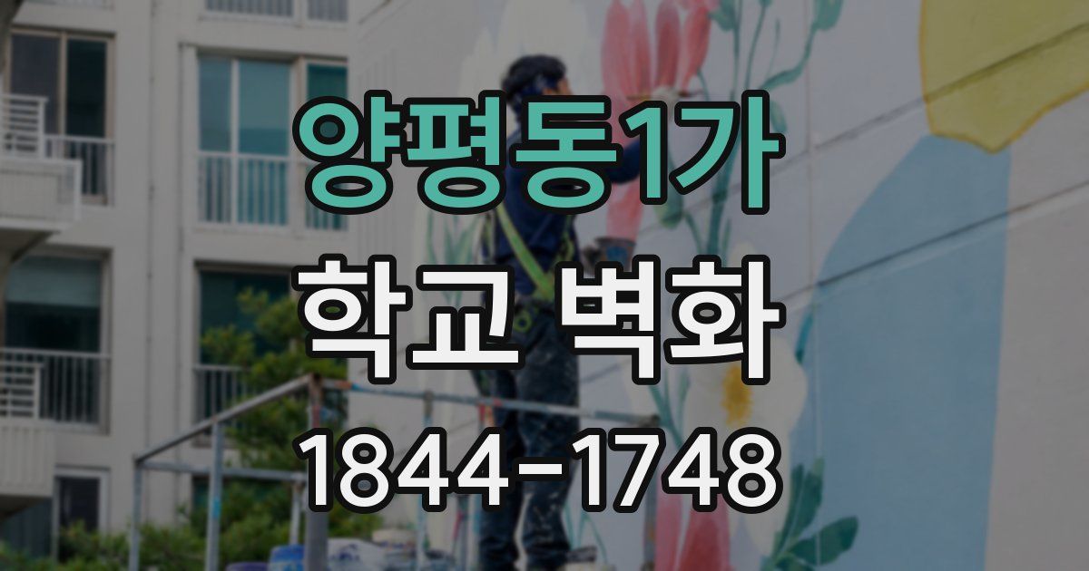 양평동1가 학교 벽화