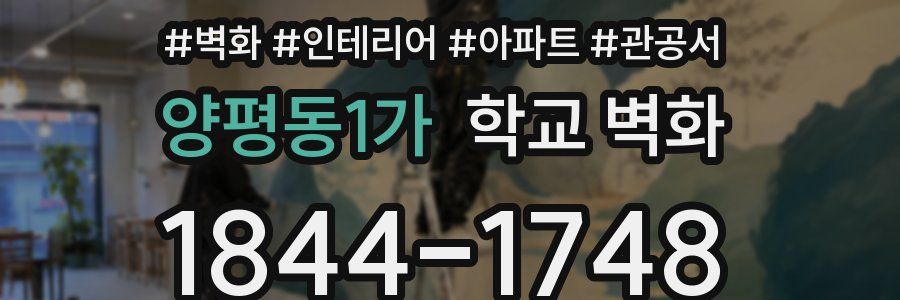 양평동1가 학교 벽화