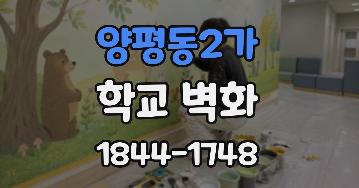 양평동2가 학교 벽화
