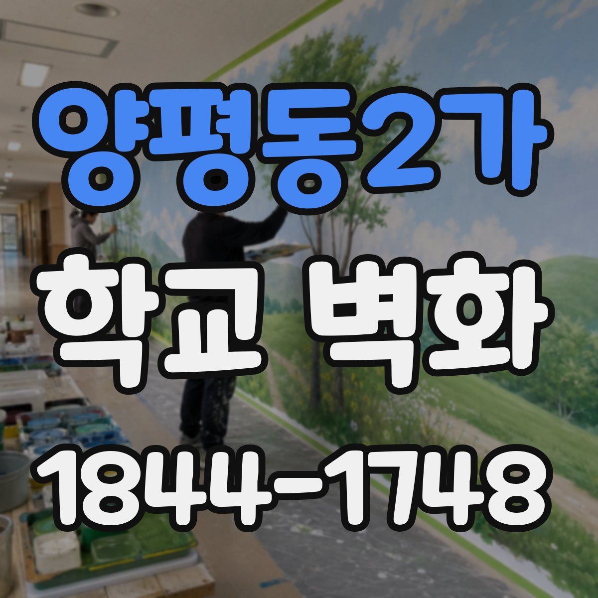 양평동2가 학교 벽화