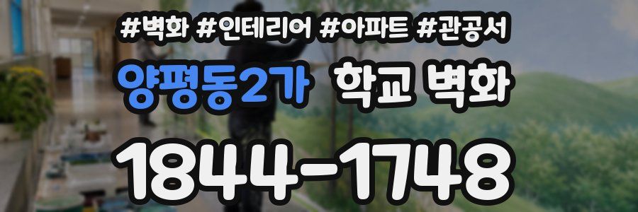 양평동2가 학교 벽화