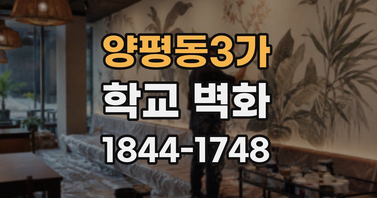양평동3가 학교 벽화