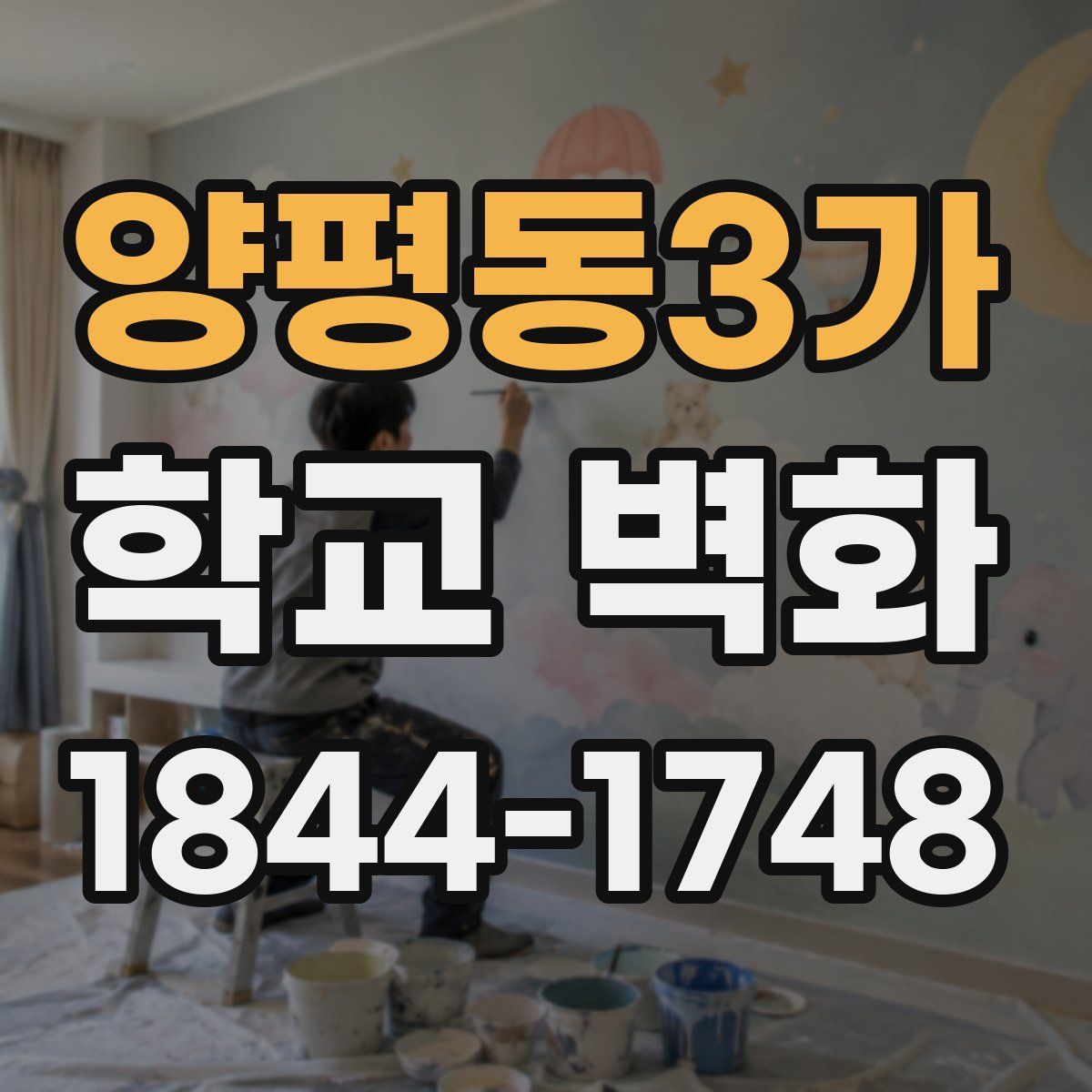 양평동3가 학교 벽화
