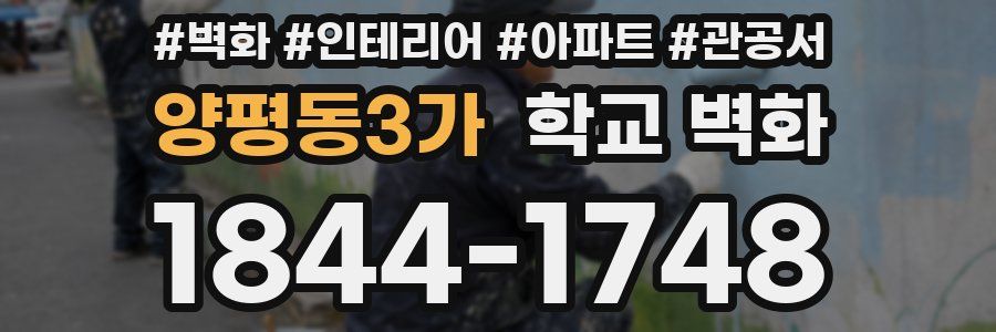 양평동3가 학교 벽화