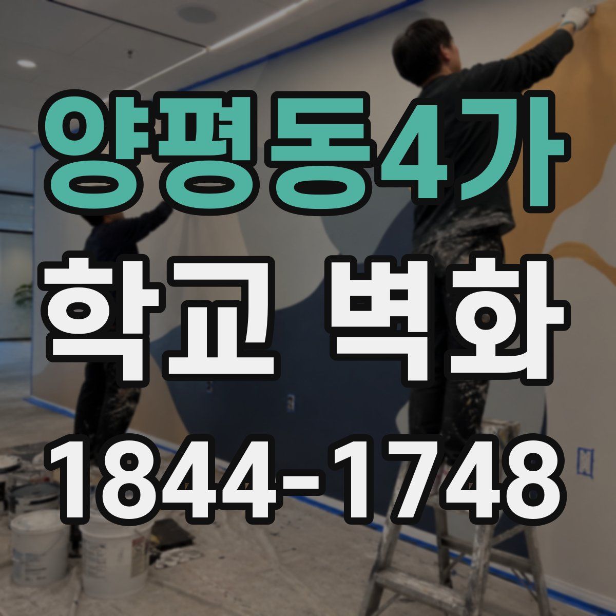 양평동4가 학교 벽화