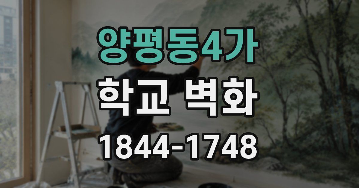 양평동4가 학교 벽화