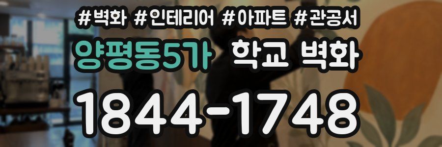 양평동5가 학교 벽화