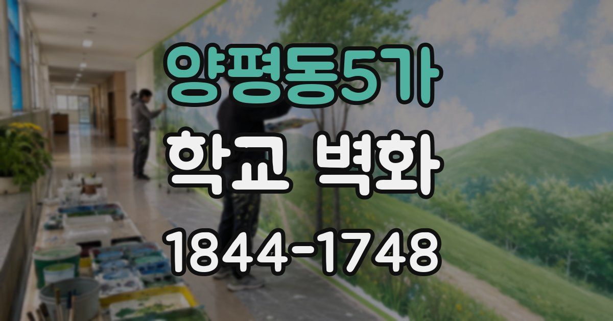 양평동5가 학교 벽화