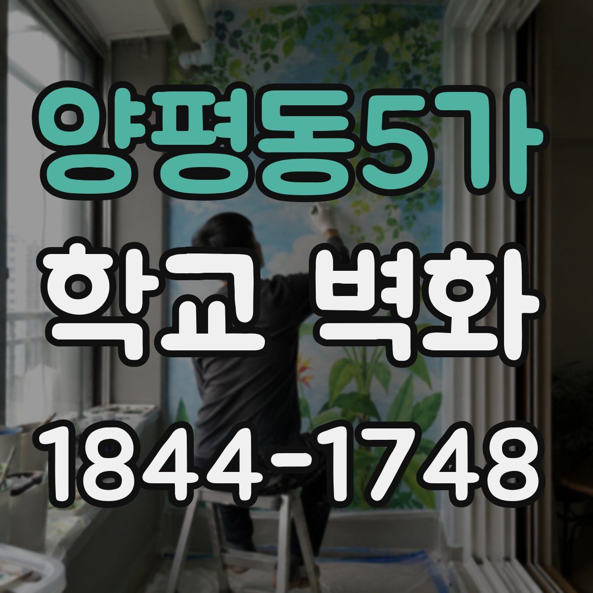 양평동5가 학교 벽화