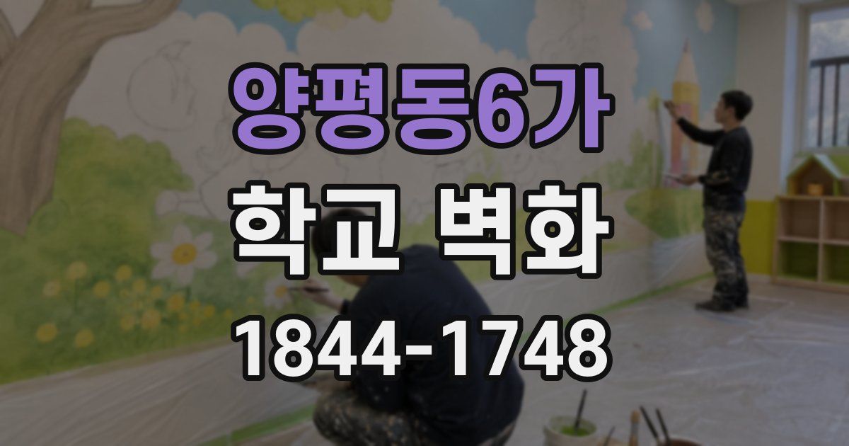 양평동6가 학교 벽화