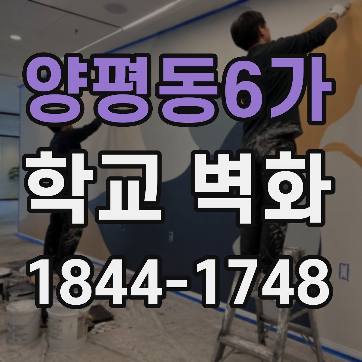 양평동6가 학교 벽화