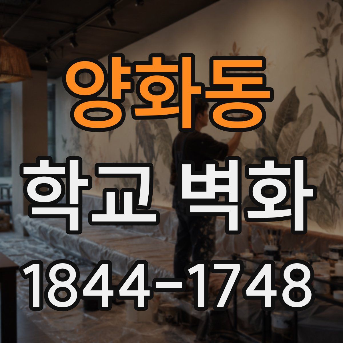 양화동 학교 벽화