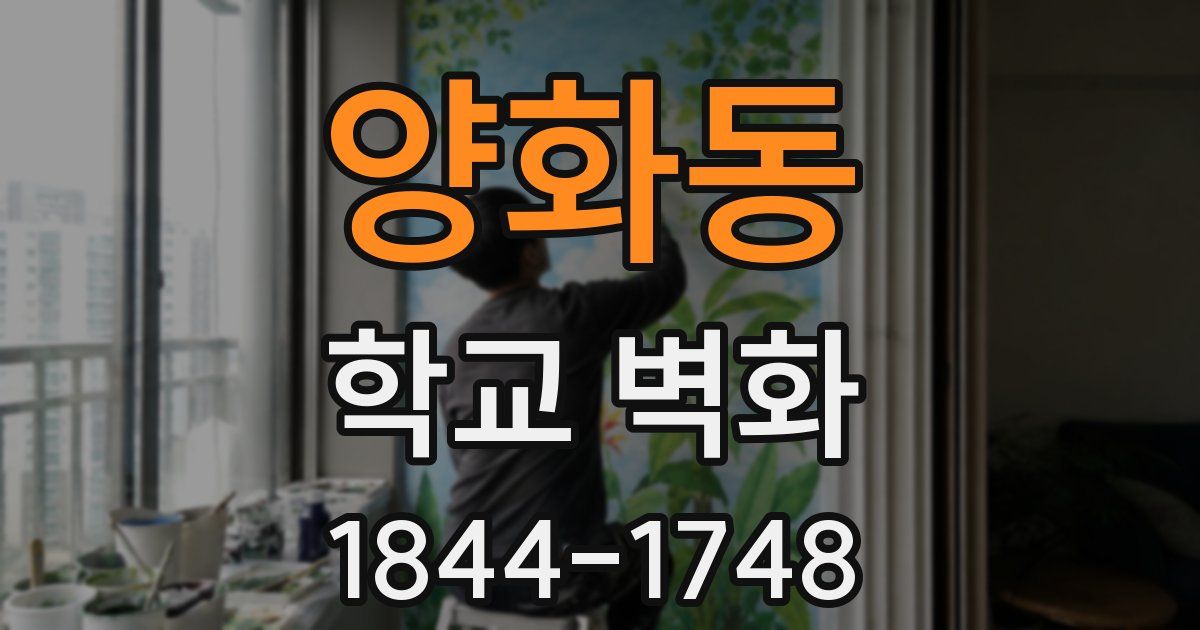양화동 학교 벽화