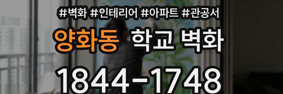 양화동 학교 벽화
