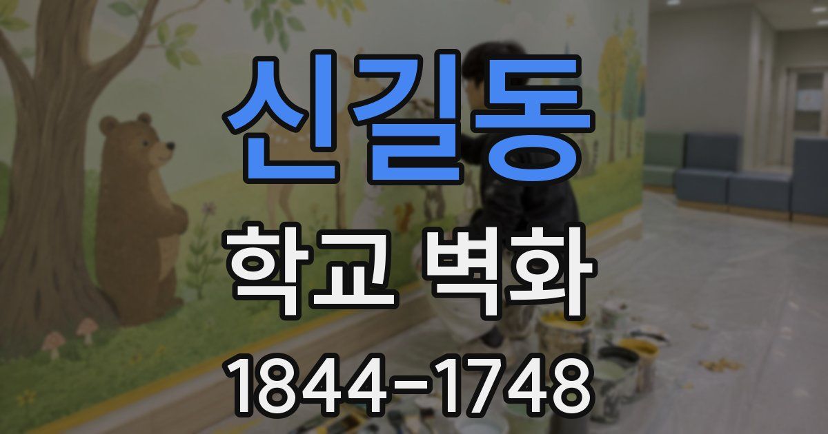 신길동 학교 벽화