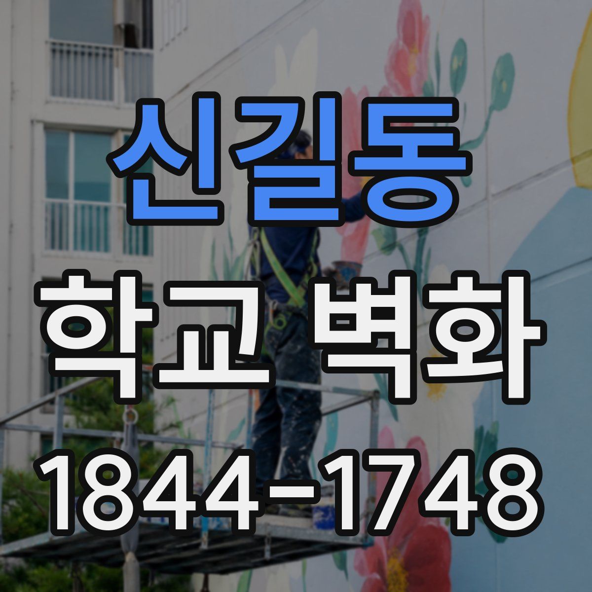 신길동 학교 벽화