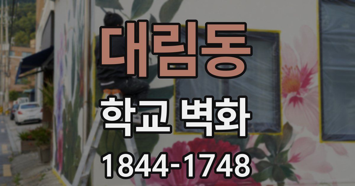 대림동 학교 벽화