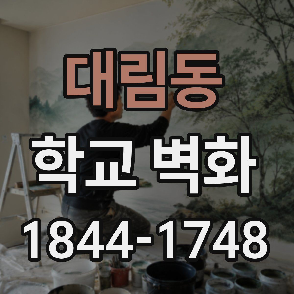 대림동 학교 벽화