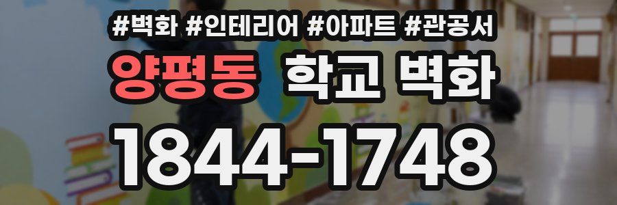 양평동 학교 벽화