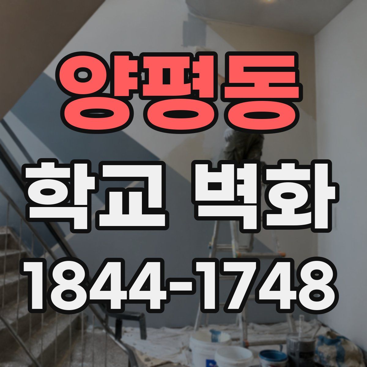 양평동 학교 벽화