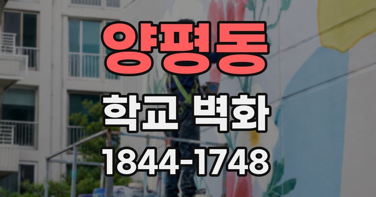 양평동 학교 벽화