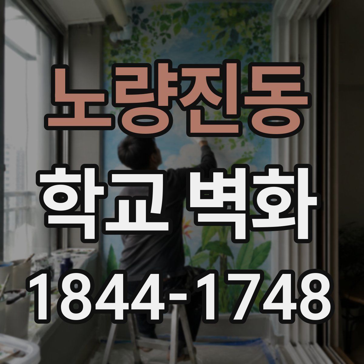 노량진동 학교 벽화