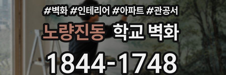 노량진동 학교 벽화