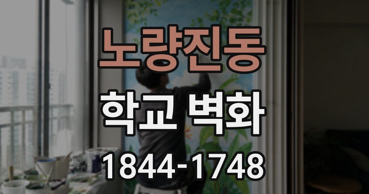 노량진동 학교 벽화