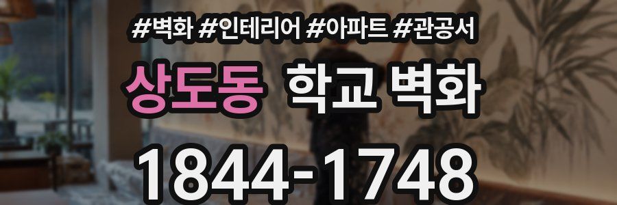 상도동 학교 벽화