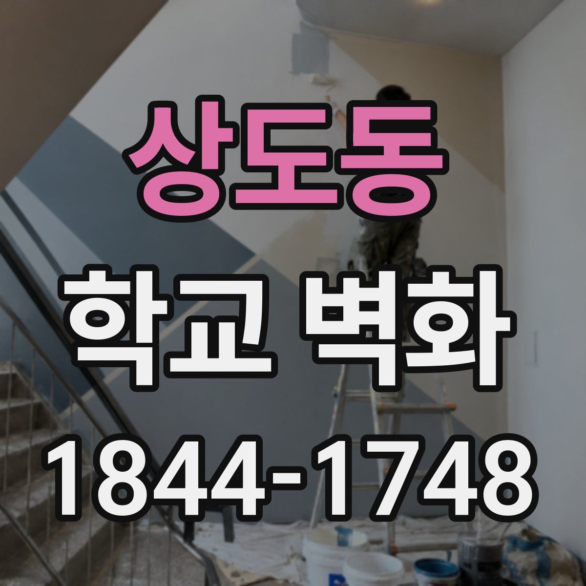 상도동 학교 벽화