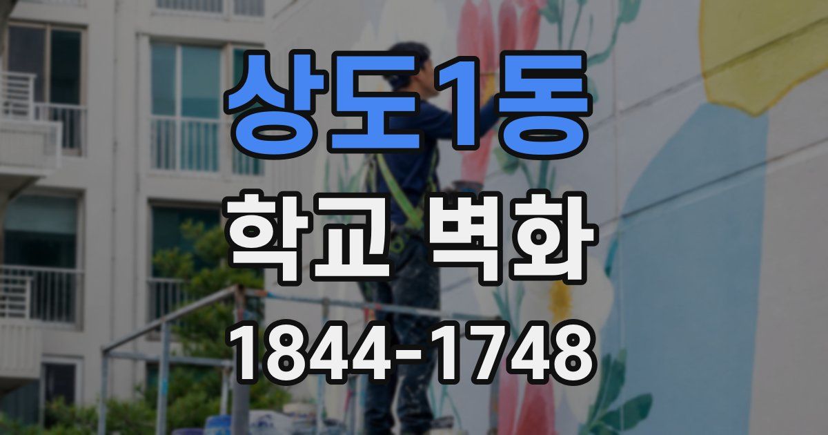 상도1동 학교 벽화