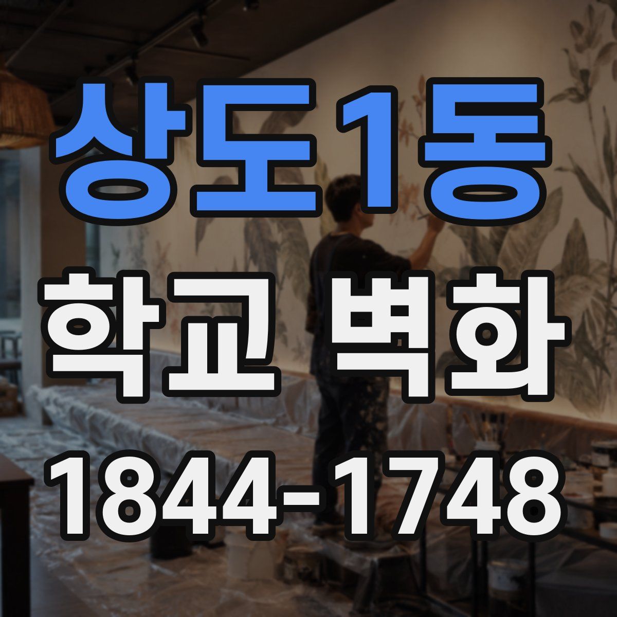상도1동 학교 벽화