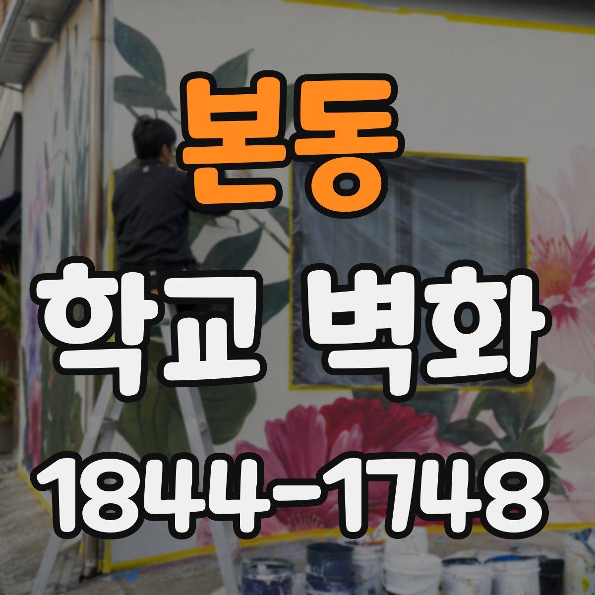 본동 학교 벽화