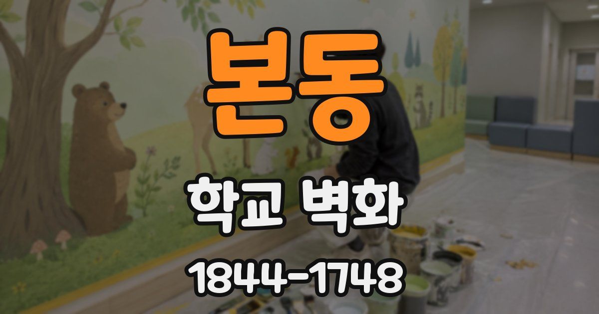 본동 학교 벽화