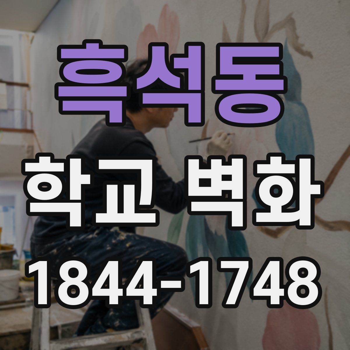 흑석동 학교 벽화