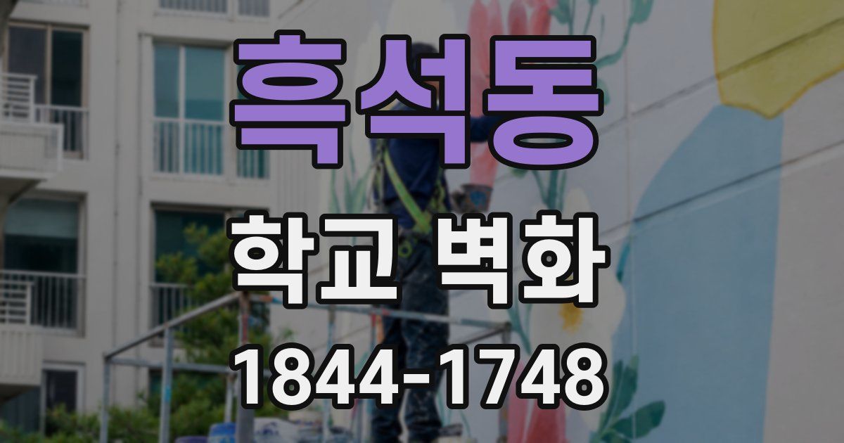 흑석동 학교 벽화
