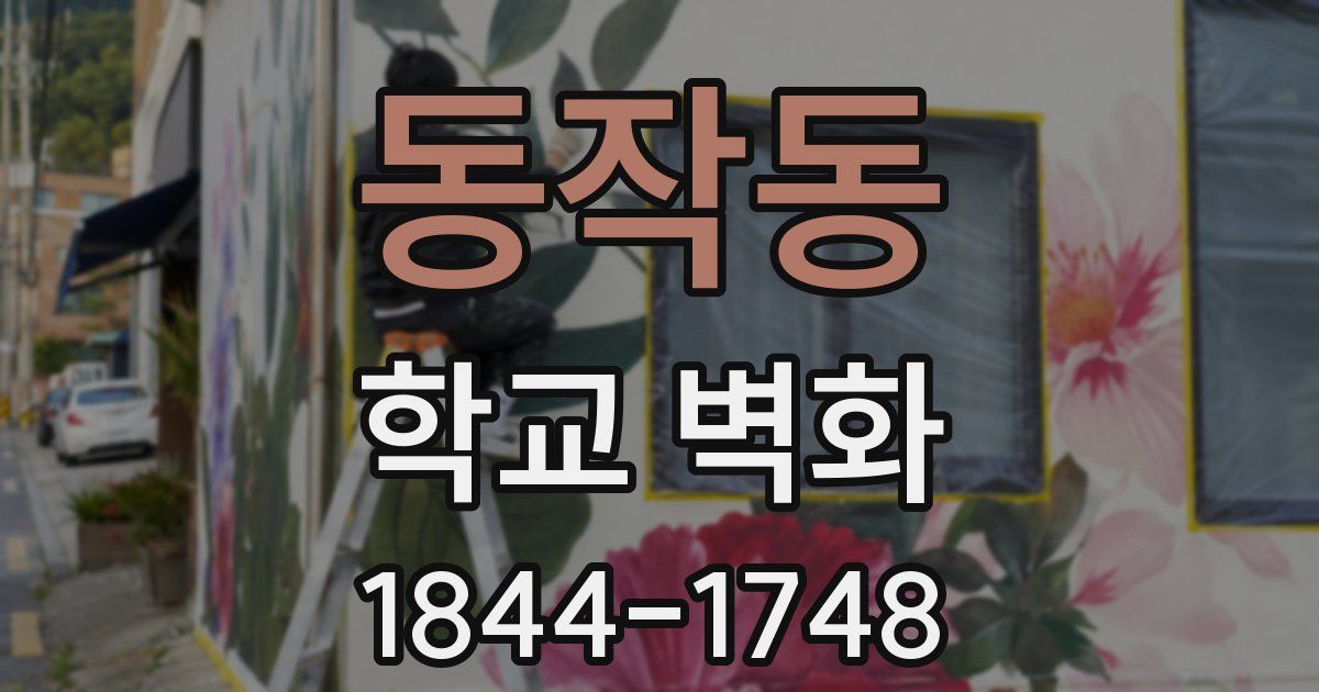 동작동 학교 벽화