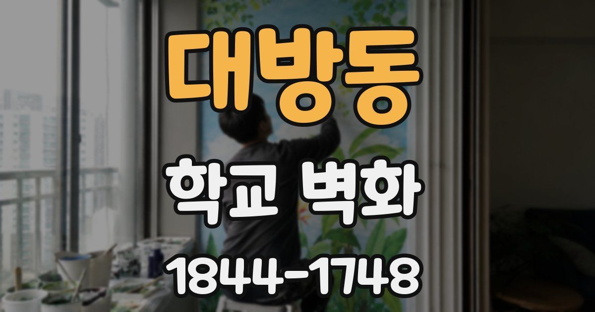 대방동 학교 벽화