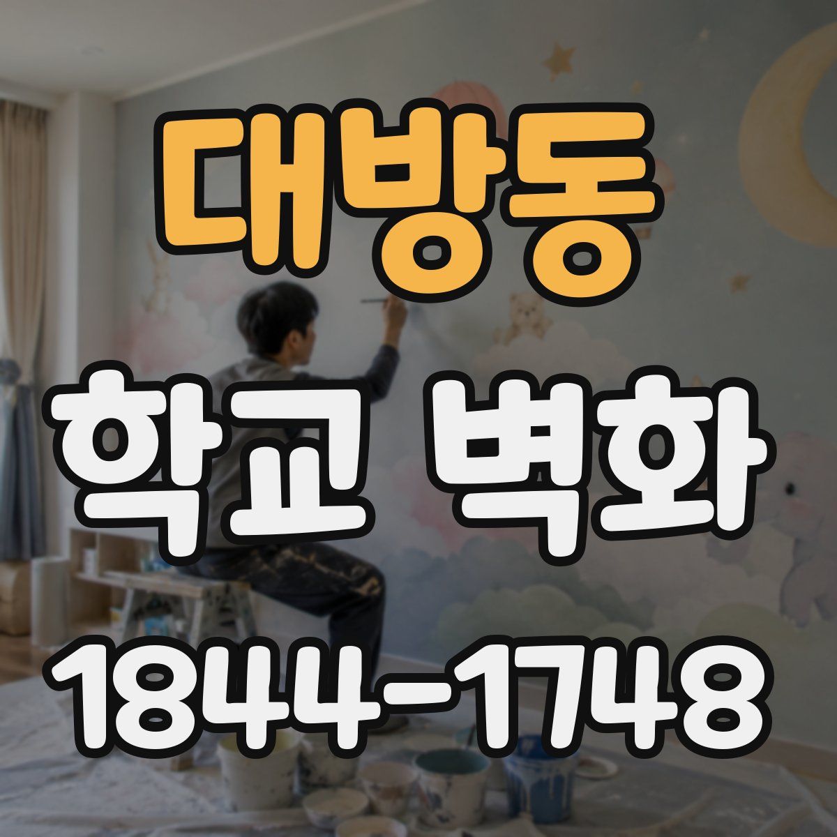 대방동 학교 벽화