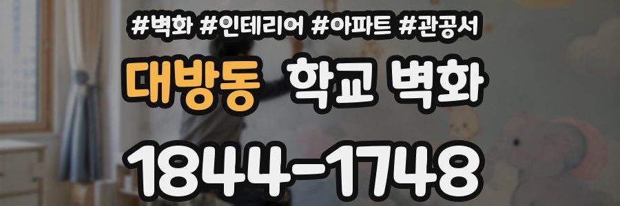 대방동 학교 벽화